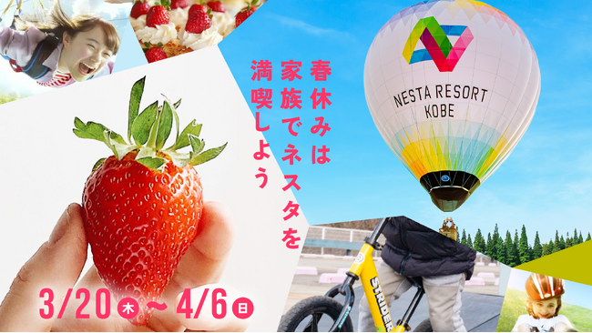 ネスタリゾート神戸で春を満喫しよう!