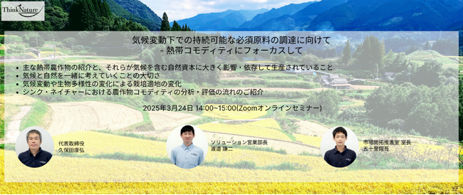 【3/24】ウェビナー開催のご案内：気候変動下での持続可能な必須原料の調達に向けて ‐ 熱帯コモディティにフォーカスして※先着500名