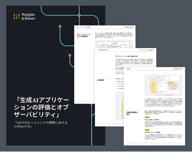 Weights & Biasesが生成AIアプリケーションの評価とオブザーバビリティに関するホワイトペーパーを発表