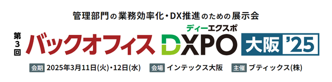 AIoTクラウド、管理部門の業務効率化・DX推進のための展示会「バックオフィスDXPO 大阪’25」に出展