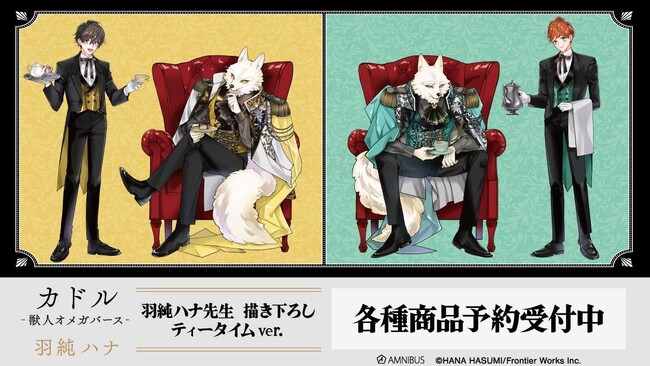 『カドル ‐獣人オメガバース‐』の羽純ハナ先生 描き下ろし ティータイムver. トレーディングアクリルカードなどの受注を開始！！アニメ・漫画のオリジナルグッズを販売する「AMNIBUS」にて