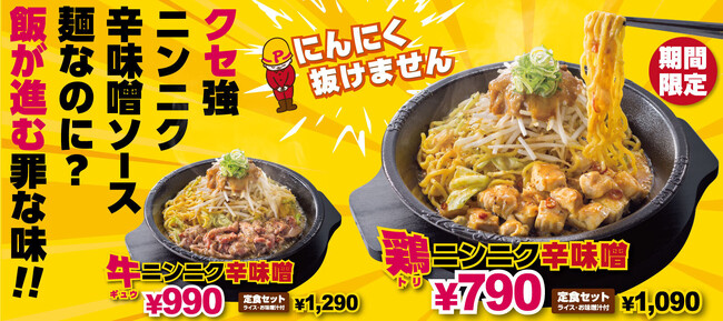 【ペッパーランチ】「にんにく辛味噌フェア」を3月12日(水)から開催
