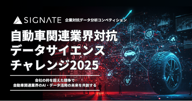 SIGNATE、「自動車関連業界データサイエンスチャレンジ2025」を開催　～企業対抗データ分析コンペティション第2弾～