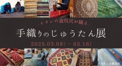 手織りの絨毯フェアを開催します。ギャッベ、ペルシャ、トライバル、キリムなど一つ一つ丁寧に作られた約300枚の絨毯を展示販売致します。
