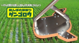 環境に優しい、画期的な水田除草機「田んぼの草取りゲンゴロウ」発売開始 ～持続可能な稲作を支える歩行型・条間株間同時除草機～