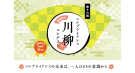 “パワハラが 無くなり社員に 出るパワー”ちょっと笑えて笑い事じゃない「コンプライアンス川柳コンテスト」が開始！