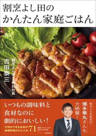 博多華丸さんも大絶賛!!　鯛茶でおなじみの福岡の超老舗「割烹よし田」が贈る、家庭料理が劇的においしくなる初レシピ本が誕生！