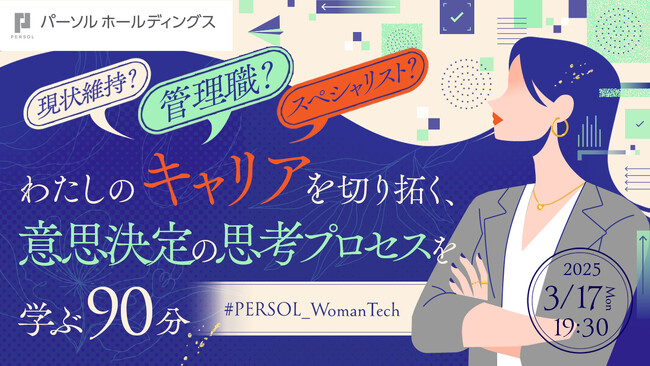パーソル、女性IT人材のためのキャリアイベント#PERSOL_WomanTechを開催