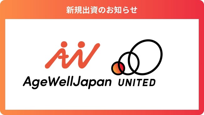 シニア向けWell-being事業を運営する「株式会社AgeWellJapan」に出資