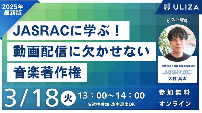 2025年最新版｜JASRACセミナーの開催が決定！