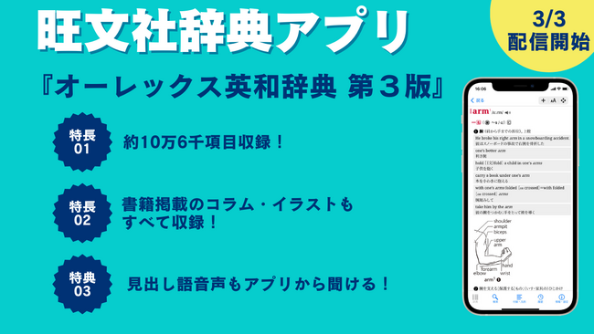 3月3日（月）より、iOS/Android向け『旺文社辞典アプリ』にて、『オーレックス英和辞典 第３版』の配信をスタート！