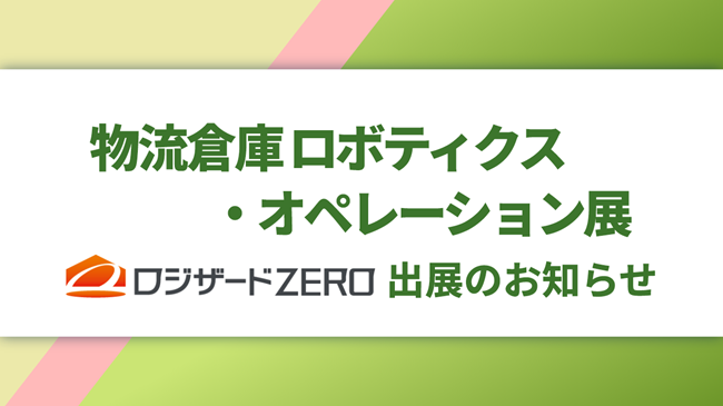 ロジザードが日鉄興和不動産株式会社主催『物流倉庫ロボティクス・オペレーション展2025』出展