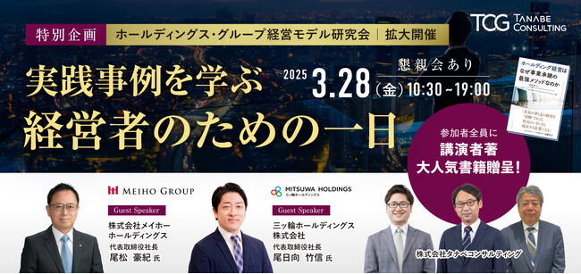 中小企業は中堅企業へ、中堅企業は事業ポートフォリオ再構築でサステナブルモデルを目指す。ホールディングス・グループ経営モデル研究会拡大開催・特別企画「実践事例を学ぶ 経営者のための一日」
