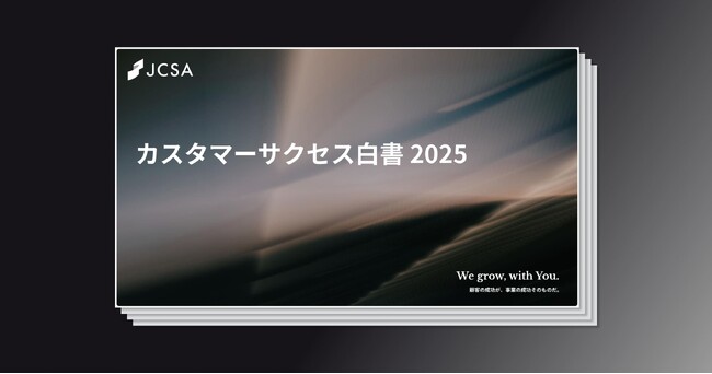 【参加募集開始】日本カスタマーサクセス協会、「カスタマーサクセス白書2025」発行へ＆3月19日に解説ウェビナー開催