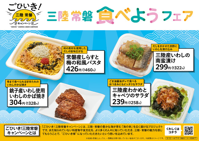 三陸・常磐の海の幸のおいしさを伝える　ごひいき！三陸常磐キャンペーン「三陸常磐食べようフェア」　三陸・常磐産の海産物を使用した商品全8種類を展開！～しらすやわかめ、いわしなど豊かな海の幸をお届け～