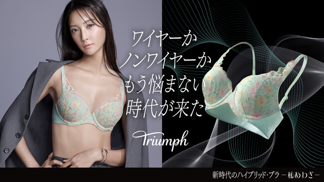 トリンプ新アンバサダーに菜々緒が就任！ワイヤーブラ、ノンワイヤーブラに続く新しい選択肢を提案