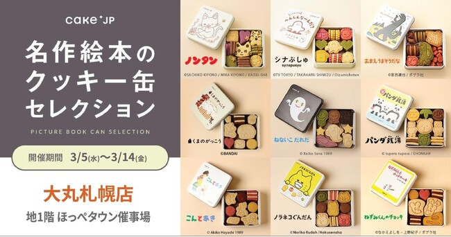 「名作絵本のクッキー缶セレクション by Cake.jp」が北海道で初出店！ 大丸札幌にて2025年3月5日(水)から開催
