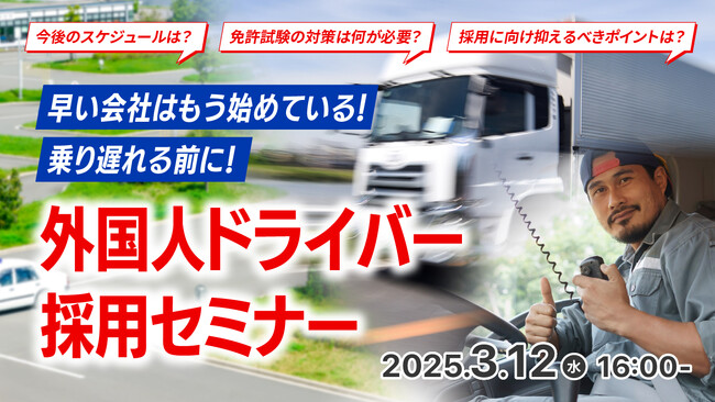 【運送業界必見】外国人ドライバーの採用で人手不足を解決！特定技能『自動車運送業』活用法や採用成功事例を無料ウェビナーで解説