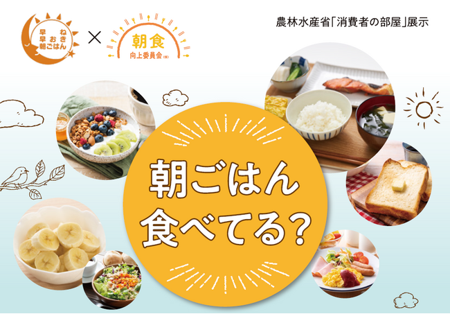 農林水産省「消費者の部屋」×朝食向上委員会（仮）、「朝ごはん食べてる？」をテーマに展示 〈３月17日～21日〉