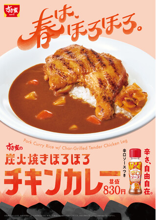 【すき家】春は、ほろほろ。炭火焼きほろほろチキンと、辛さ自由自在なカレーが出会った！「炭火焼きほろほろチキンカレー」発売！