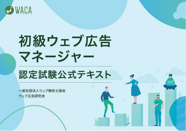 初級ウェブ広告マネージャーの公式テキスト改訂版を発売