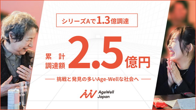 AgeWellJapanが累計2.5億円の資金調達を実施