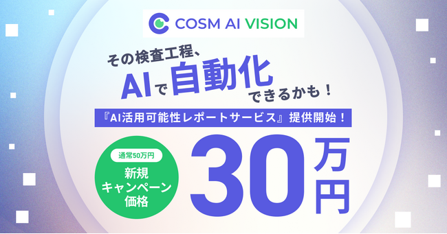 コズムの製造DX、30万円でAI外観検査の可能性を診断！AI活用可能性レポートサービスを開始