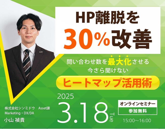 【シンミドウ】3月18日（火）※無料オンラインセミナー※HP離脱を30％改善！ヒートマップ活用術