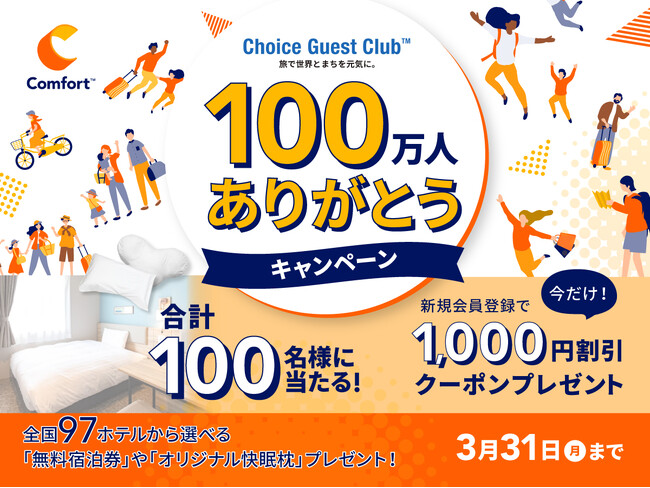 【会員数100万人突破！コンフォートホテル会員制度「Choice Guest Club(TM)」】全国97のホテルで使える無料宿泊クーポンやオリジナル枕などが計100名様に当たるキャンペーンを開催