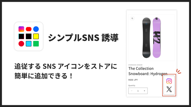 SNS に誘導するための追従アイコンを設置できる Shopify アプリ「シンプルSNS誘導｜お手軽追従SNSアイコン」をリリース