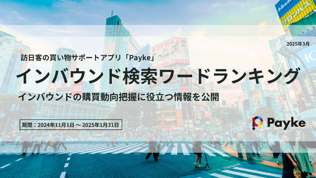年末から春節までのインバウンド検索ワードランキングを発表！訪日客に一番検索されているのは…？
