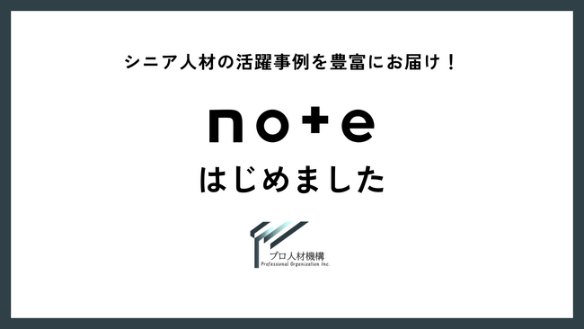 シニア活躍の機会を創出するプロ人材機構が公式noteを開設