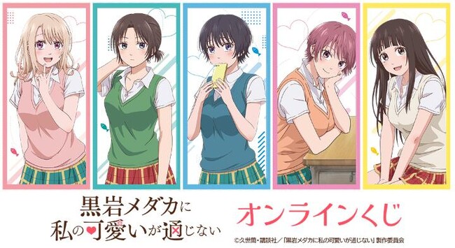 TVアニメ「黒岩メダカに私の可愛いが通じない」オンラインくじが販売開始！