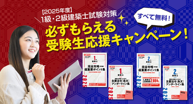 日建学院「1級・2級建築士 受験生応援キャンペーン」試験対策に役立つ攻略本などをプレゼント！
