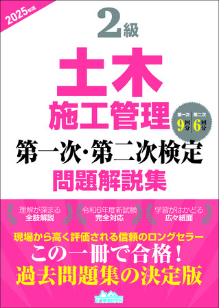 【2級土木施工管理技士】合格へ！ 令和6年度新試験完全対応　　『2級土木施工管理第一次・第二次検定問題解説集2025年版』発売