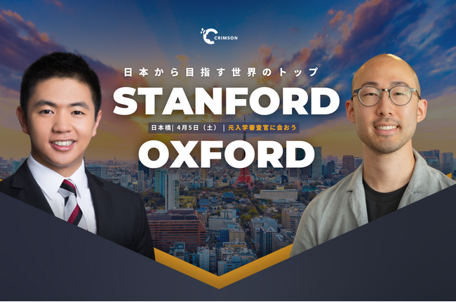 「海外トップ大学 入学審査の裏側フェア 2025」開催決定！元スタンフォード＆オックスフォード入学審査官が登壇