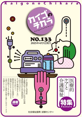介護を深掘りするマガジン『カイゴのチカラ』NO.133「特集　医療的ケアと介護福祉」のご案内（次号予告）とバックナンバーのご案内