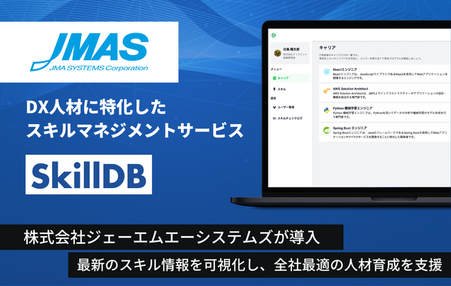 DX人材に特化したスキルベース人的資本管理サービス「SkillDB」、株式会社ジェーエムエーシステムズが導入