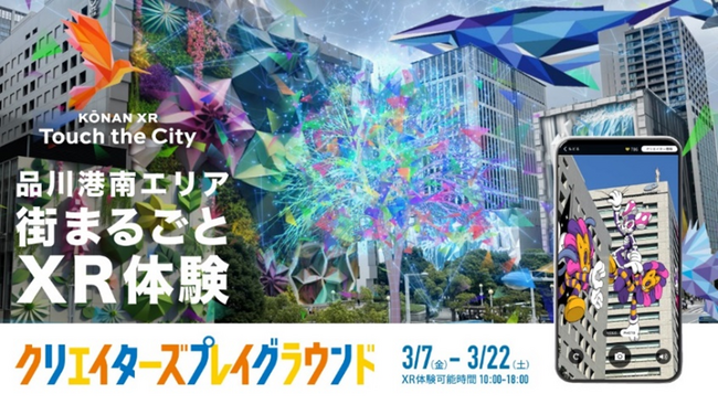 デジタルと融合した街空間での新体験 「KŌNAN XR -Touch the City」第二弾が3月開催