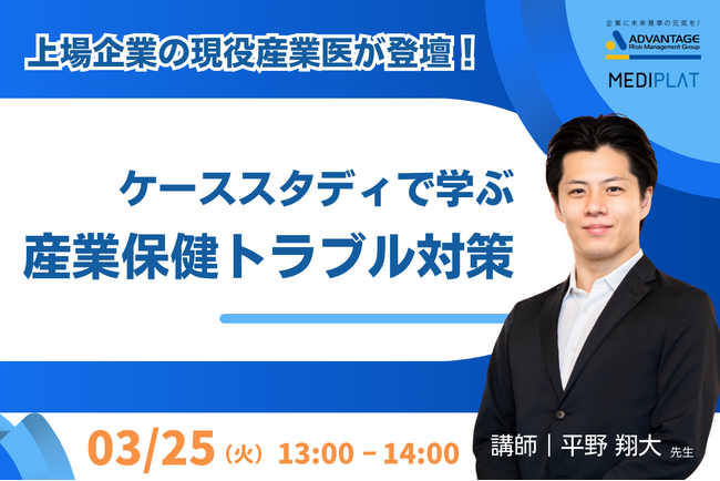 【3/25 Web開催決定】上場企業の現役産業医が登壇！ケーススタディで学ぶ、産業保健トラブル対策