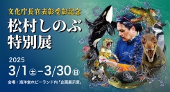 文化庁長官表彰受賞記念「松村しのぶ」特別展 開催