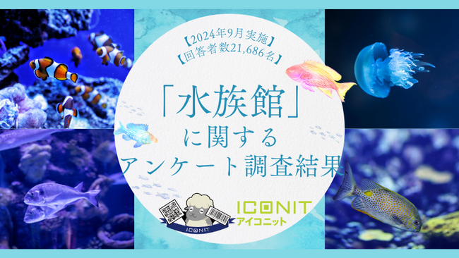 【2024年9月実施】【回答者数21,686名】「水族館」に関するアンケート調査結果