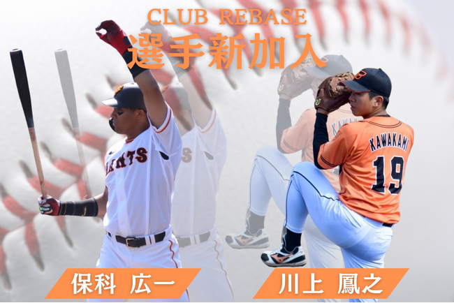 元読売ジャイアンツ×社会人野球経験者「保科 広一」「川上 鳳之」がCLUB REBASEに新加入！