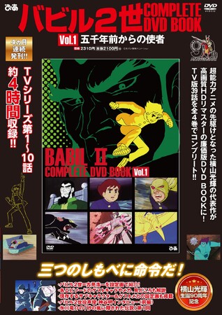 神谷明、初主演作に「毎回潰れそうになっていました」　書店限定購入特典は３つのしもべ＆名場面のクリアファイル『バビル2世 COMPLETE DVD BOOK』vol.1 本日発売