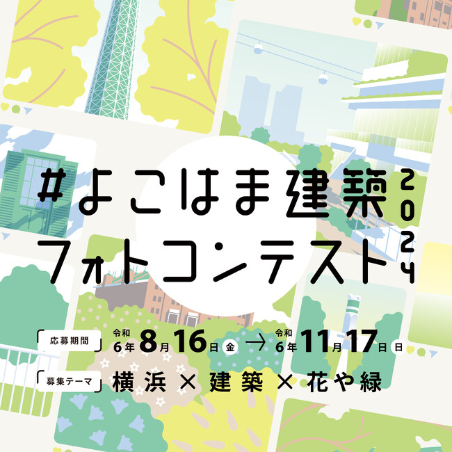 【写真展開催】『よこはま建築フォトコンテスト2024』の受賞者決定！入賞作品を3/15～3/27に、横浜市役所に展示します！