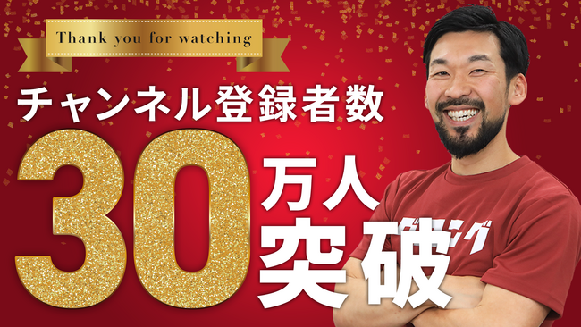鍼灸師・トレーナーのストレッチ動画 効果実感で登録者数30万人