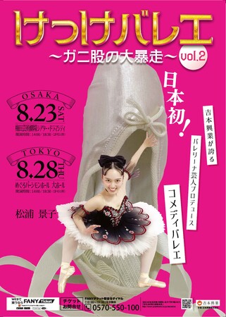 昨年、即日完売したコメディバレエ公演が今年も！「けっけバレエvol.2～ガニ股の大暴走～」8月23日(土)大阪、8月28日(木)東京　開催のお知らせ
