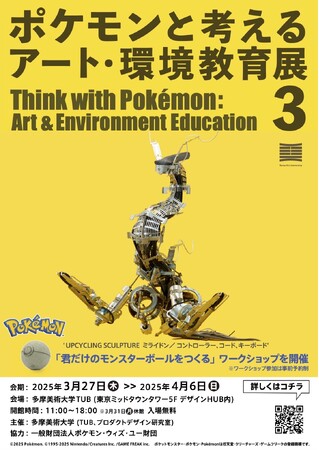 美大生が身の廻りにある様々なものを使って70数体のポケモンを制作「ポケモンと考える アート・環境教育展 3」