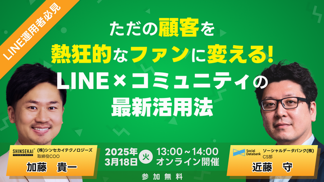 シンセカイテクノロジーズ×ソーシャルデータバンクによる無料ウェビナー「ただの顧客を“熱狂的なファン”に変える！LINE × コミュニティの最新活用法」