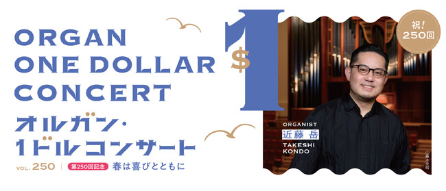 【横浜みなとみらいホール】パイプオルガンの音色を楽しむ 横浜みなとみらいホールの名物コンサート「オルガン・1 ドルコンサート」が 250 回目を迎えます！